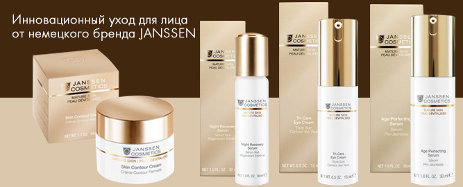 JANSSEN Cosmetics (Германия)