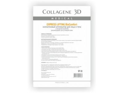 Collagene 3D BioComfort Express Lifting - Проф Коллагеновый аппликатор для лица и тела для уставшей кожи 10пар